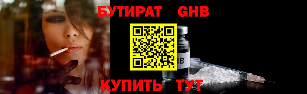 БУТИРАТ оксибутират  Спасск-Дальний 