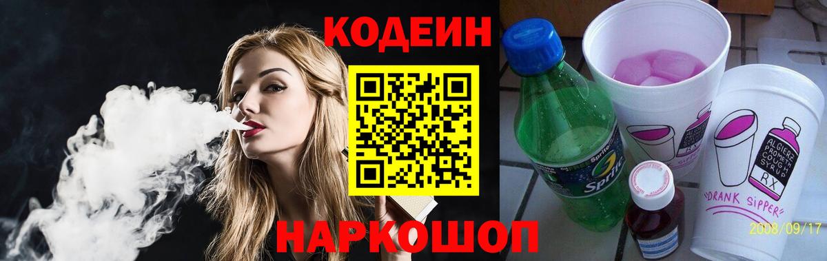 Codein напиток Lean (лин) Спасск-Дальний